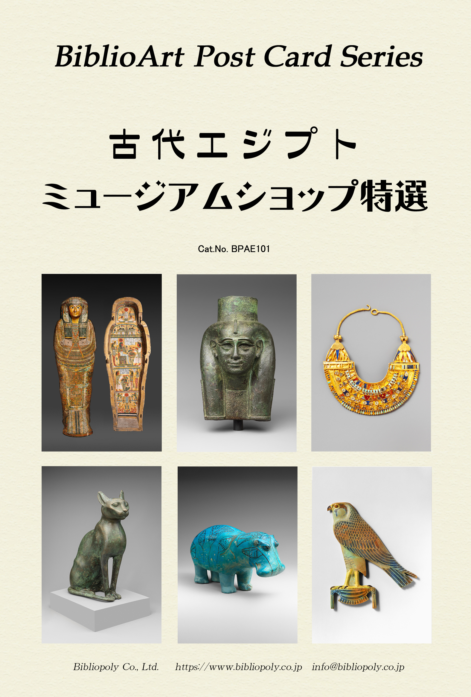 ポストカードセット：BPAE101：古代エジプト　ミューアムショップ特選