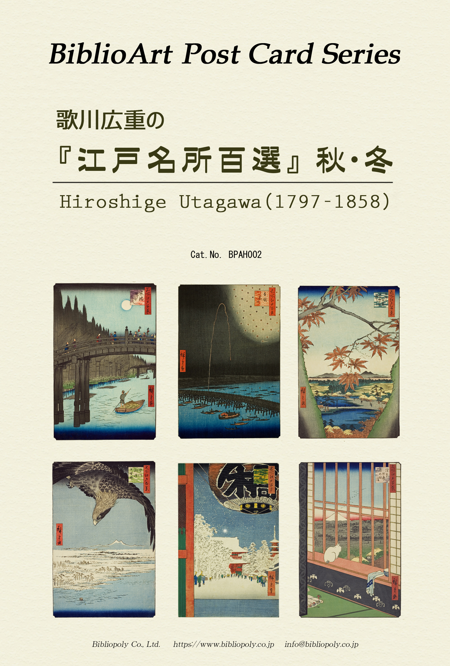 ポストカードセット：BPAH002：歌川広重の 『名所江戸百景』秋・冬