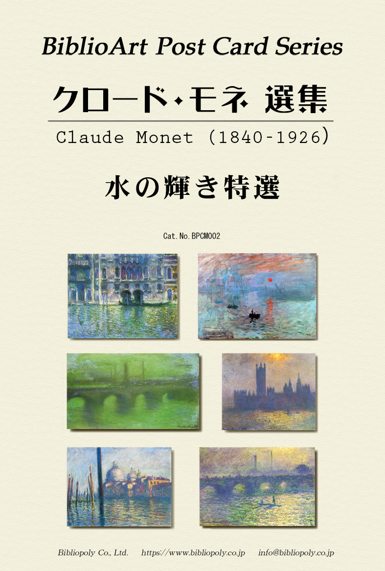 ポストカードセット：BPCM002：クロード・モネ　水の輝き特選