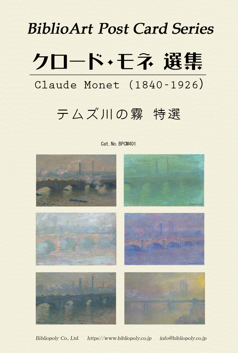 ポストカードセット：BPCM401：クロード・モネ選集 テムズ川の霧特選