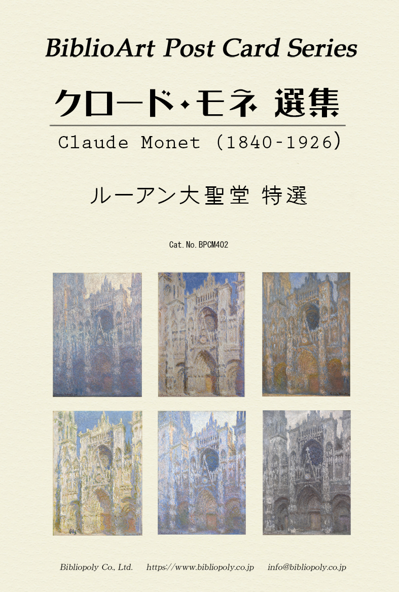 ポストカードセット：BPCM402：クロード・モネ選集 ルーアン大聖堂特選