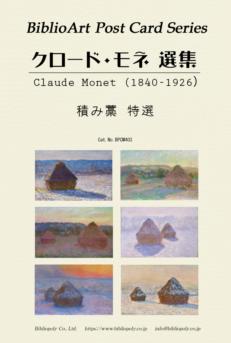 ポストカードセット：BPCM403：クロード・モネ選集 積み藁特選