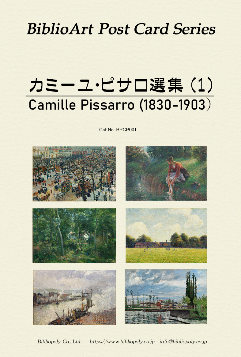 ポストカードセット：BPCP001：カミーユ・ピサロ選集（１）