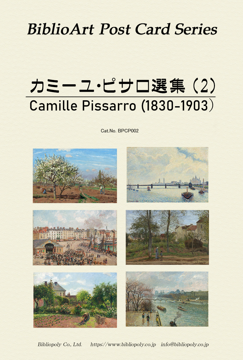 ポストカードセット：BPCP002：カミーユ・ピサロ選集（２）