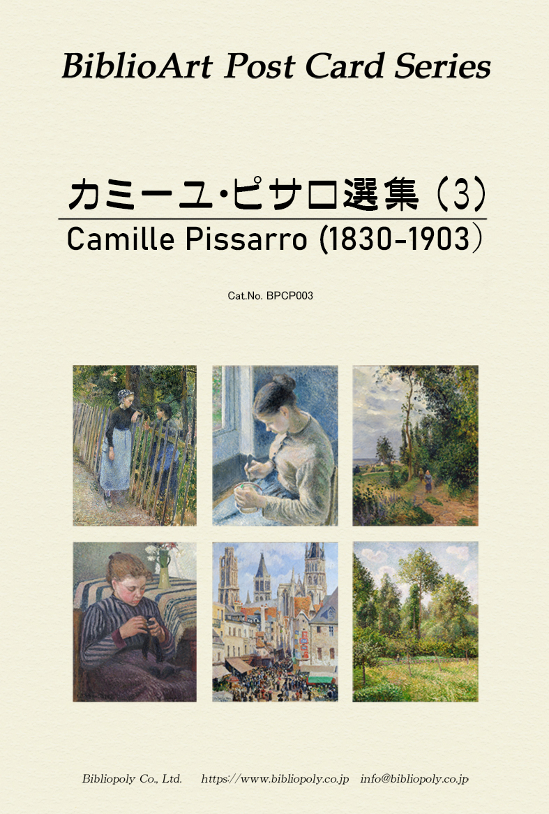 ポストカードセット：BPCP003：カミーユ・ピサロ選集（３）