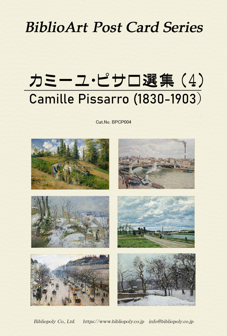 ポストカードセット：BPCP004：カミーユ・ピサロ選集（４）