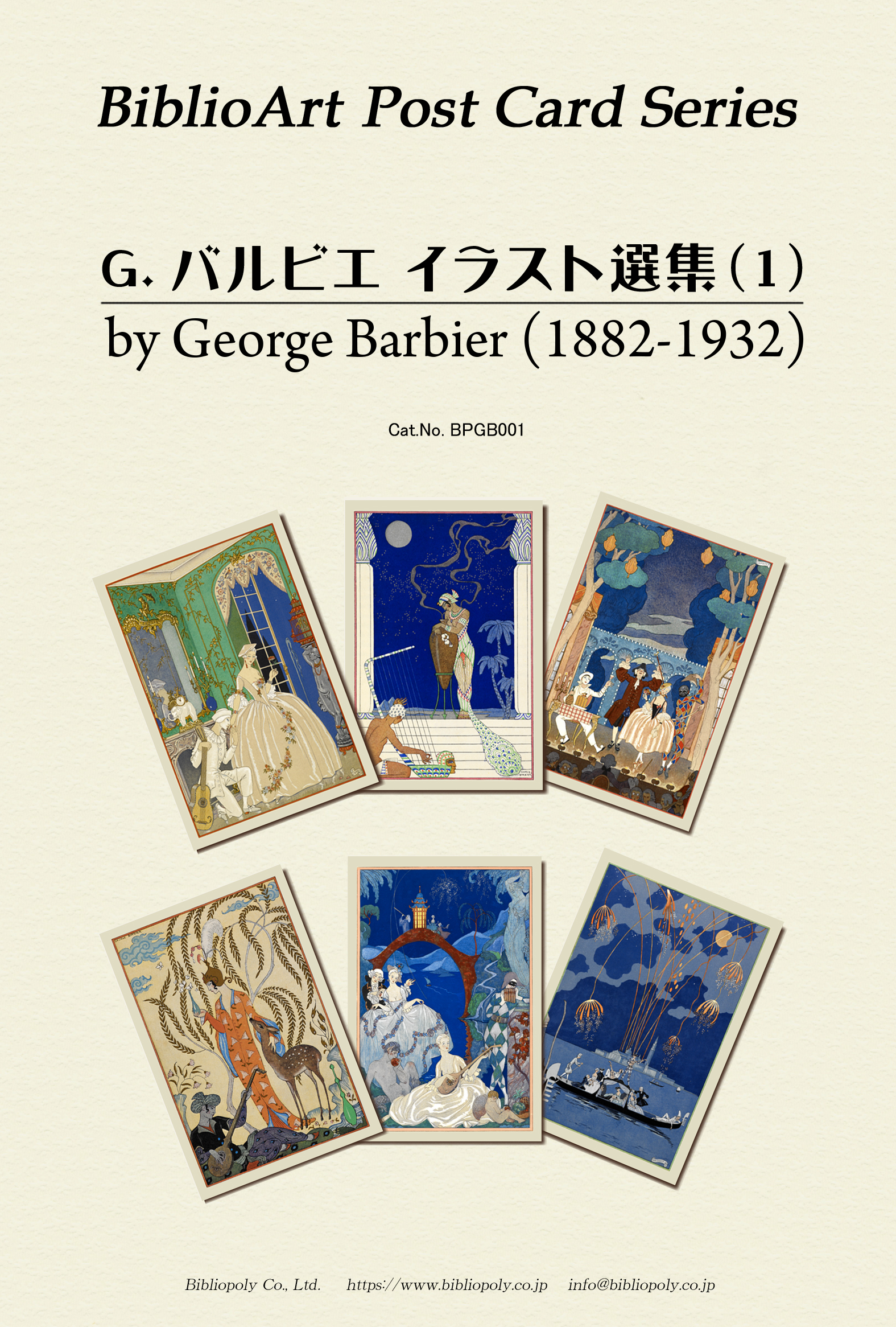 ポストカードセット：BPGB001：ジョルジュ・バルビエ  イラスト選集（１）