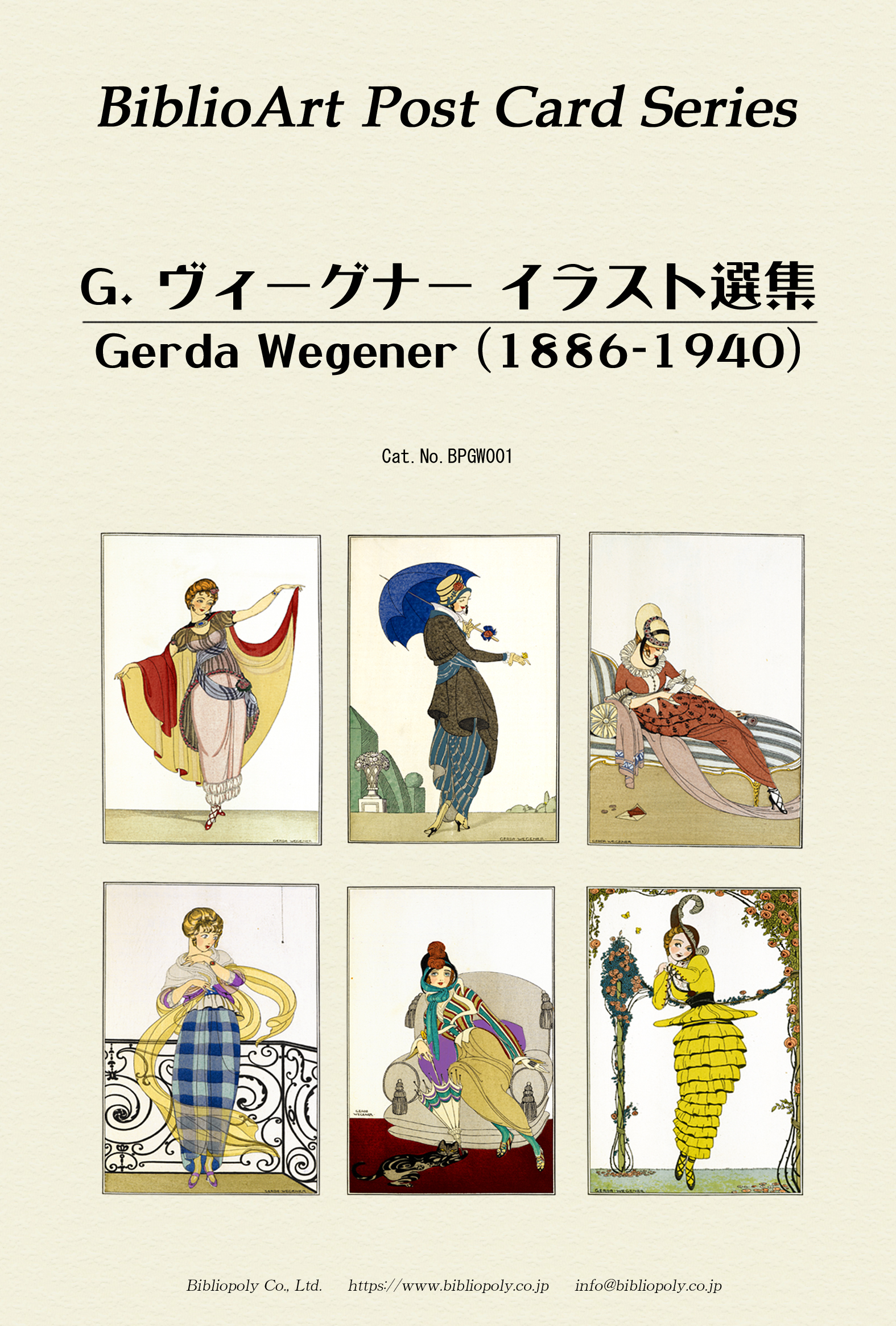 ポストカードセット：BPGW001：ゲルダ・ヴェゲナー選集