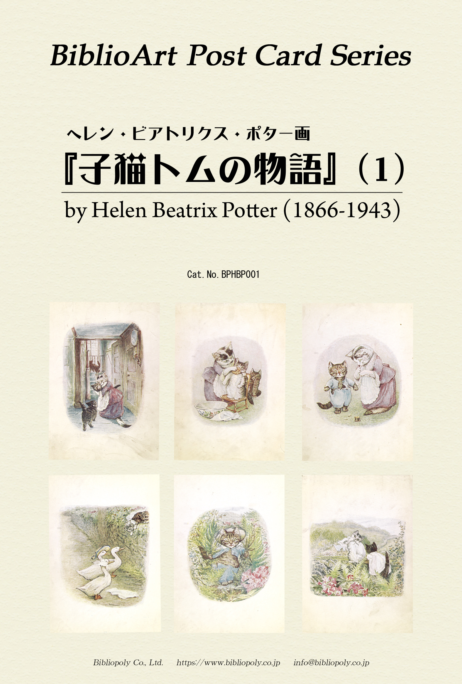 ポストカードセット：BPHBP001：ヘレン・ビアトリクス・ポター『子猫トムの物語』（１）