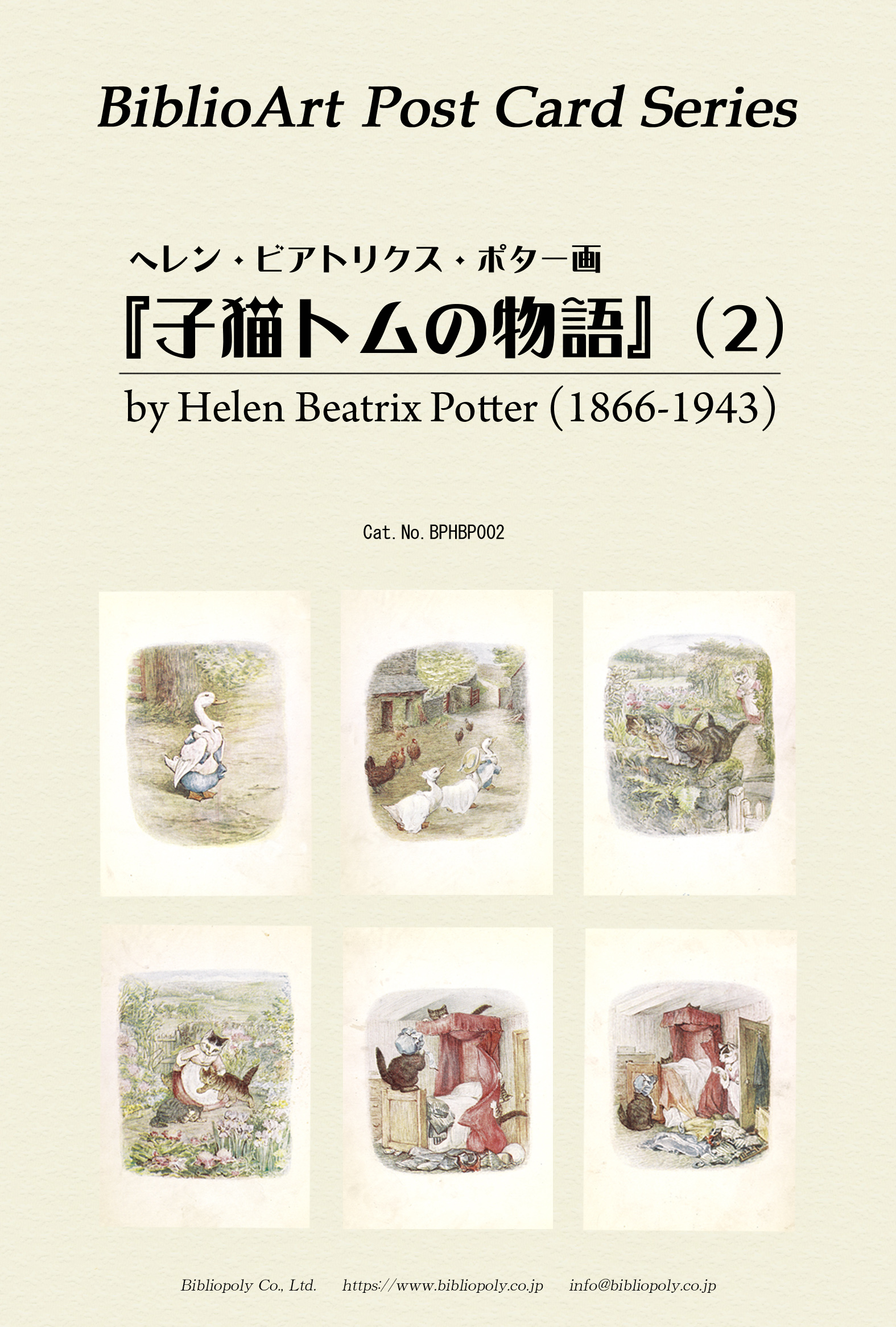 ポストカードセット：BPHBP002：ヘレン・ビアトリクス・ポター『子猫トムの物語』（２）