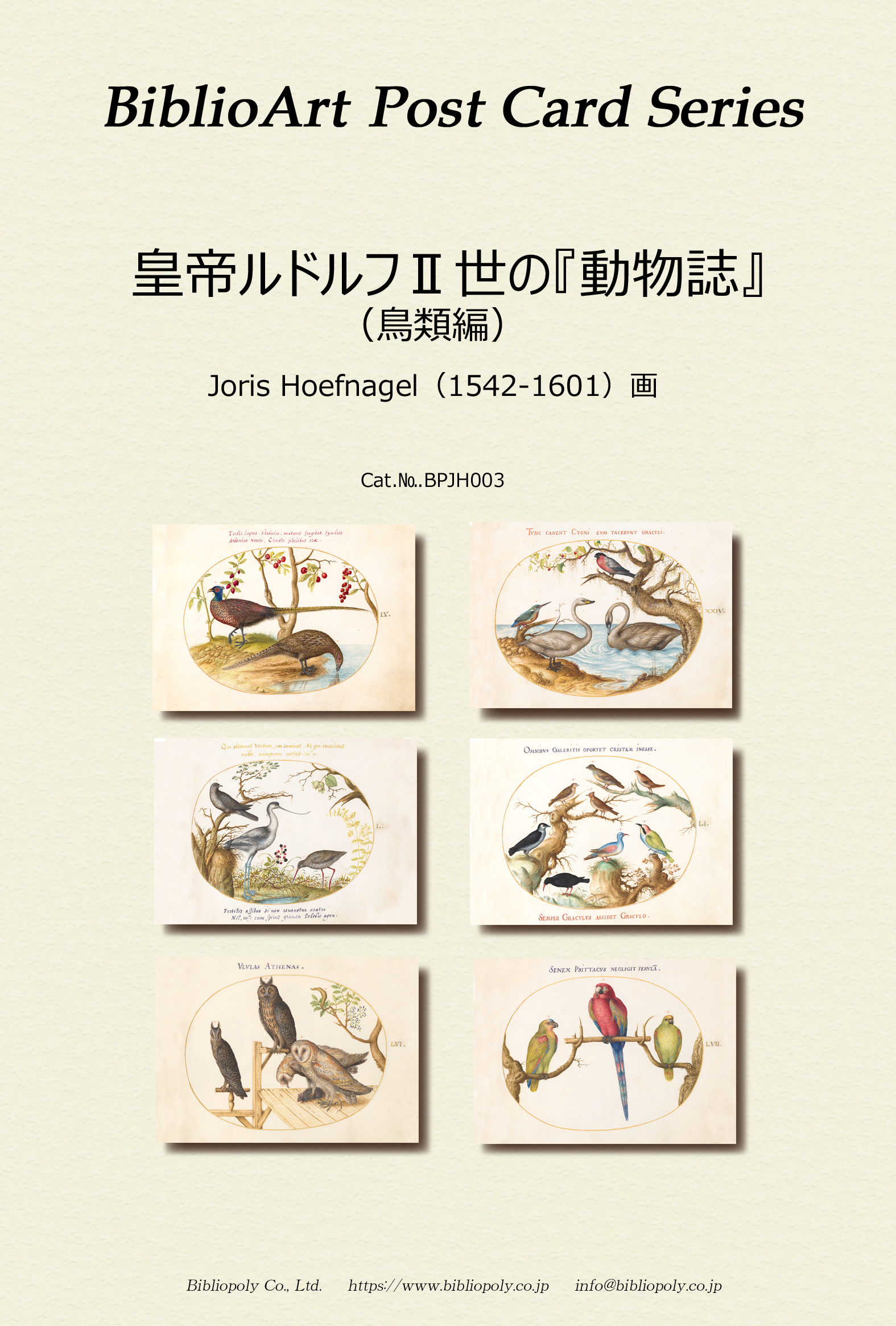 ポストカードセット：BPJH003：皇帝ルドルフⅡ世の『動物誌』（鳥類編）