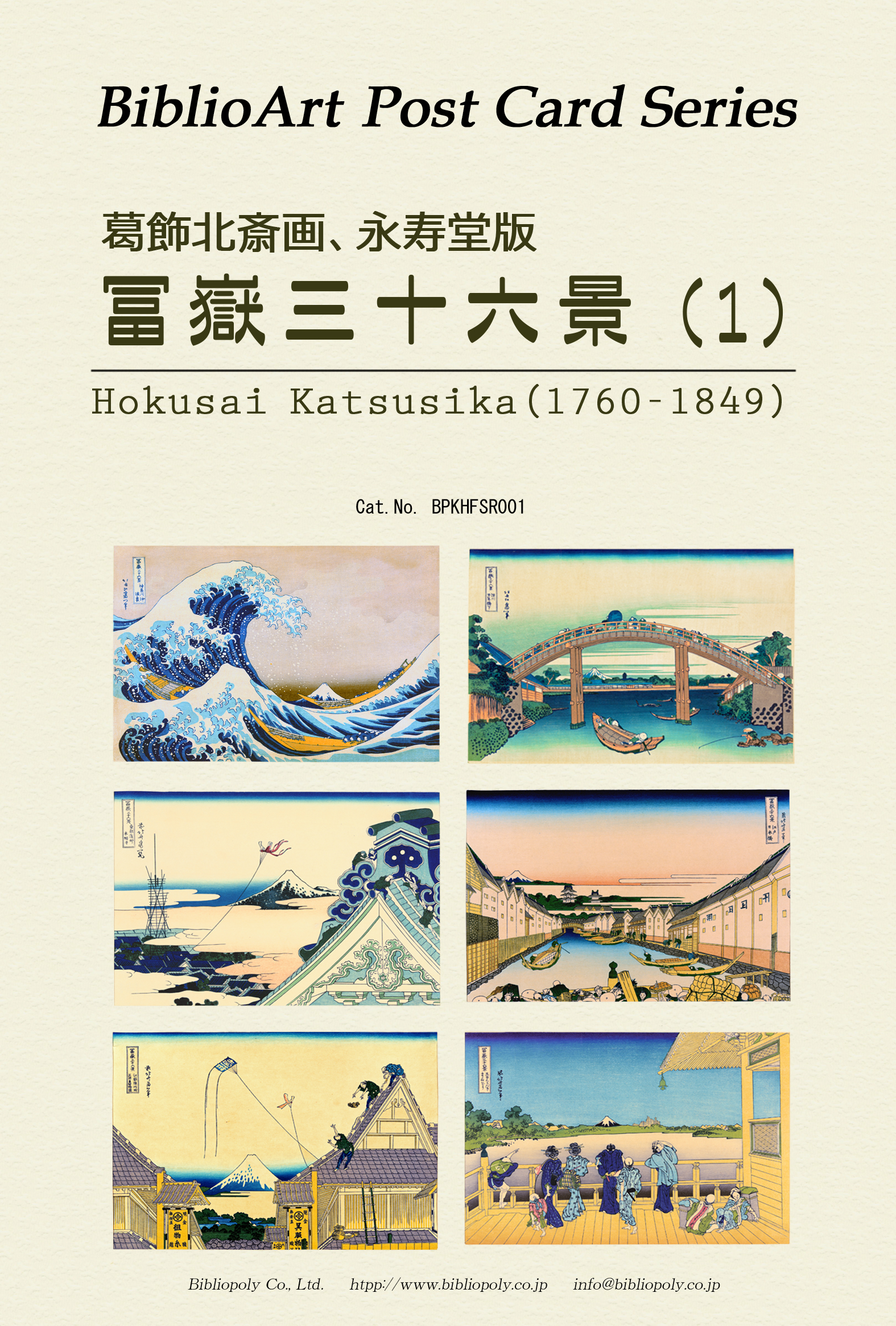 ポストカードセット：BPKHFSR001：葛飾北斎 永寿堂版『冨嶽三十六景』（１）