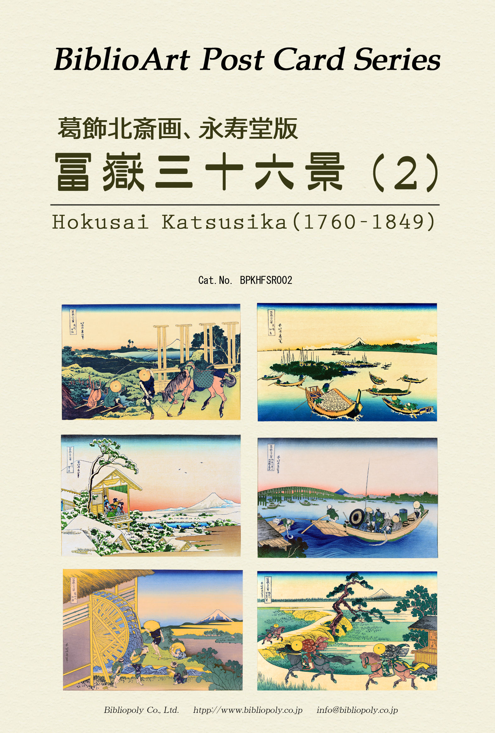 ポストカードセット：BPKHFSR002：葛飾北斎 永寿堂版『冨嶽三十六景』（２）