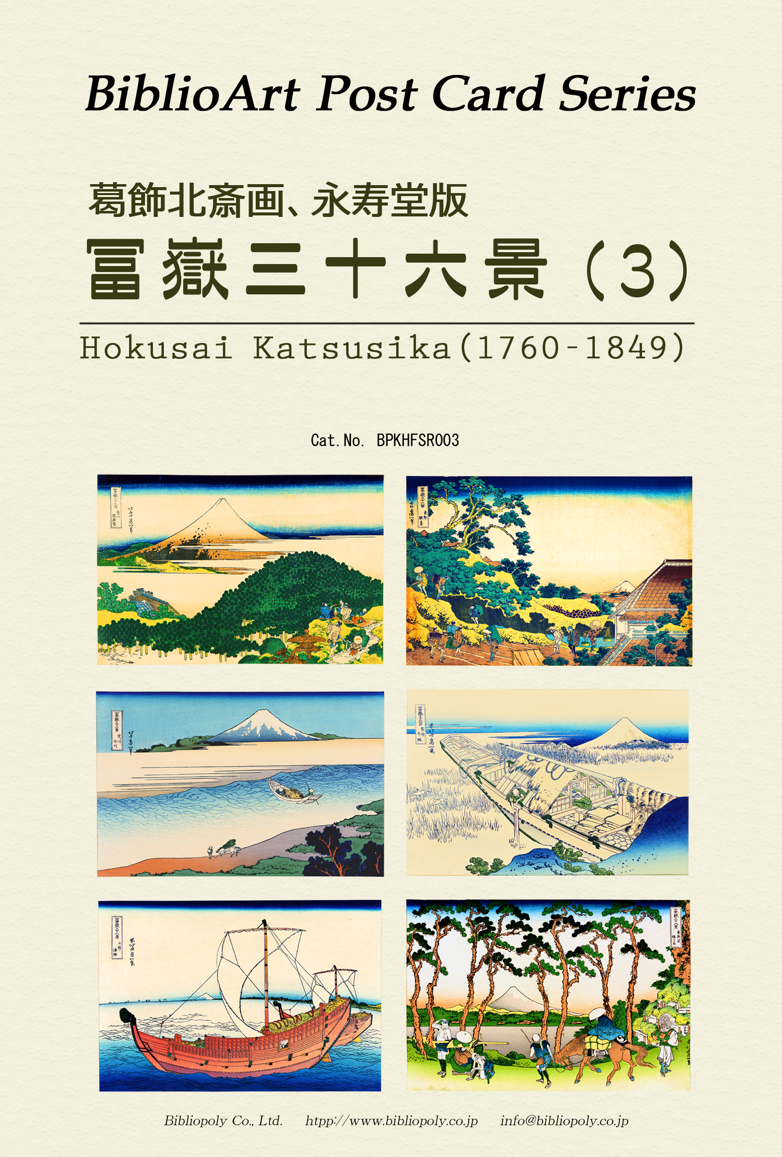 ポストカードセット：BPKHFSR003：葛飾北斎 永寿堂版『冨嶽三十六景』（３）