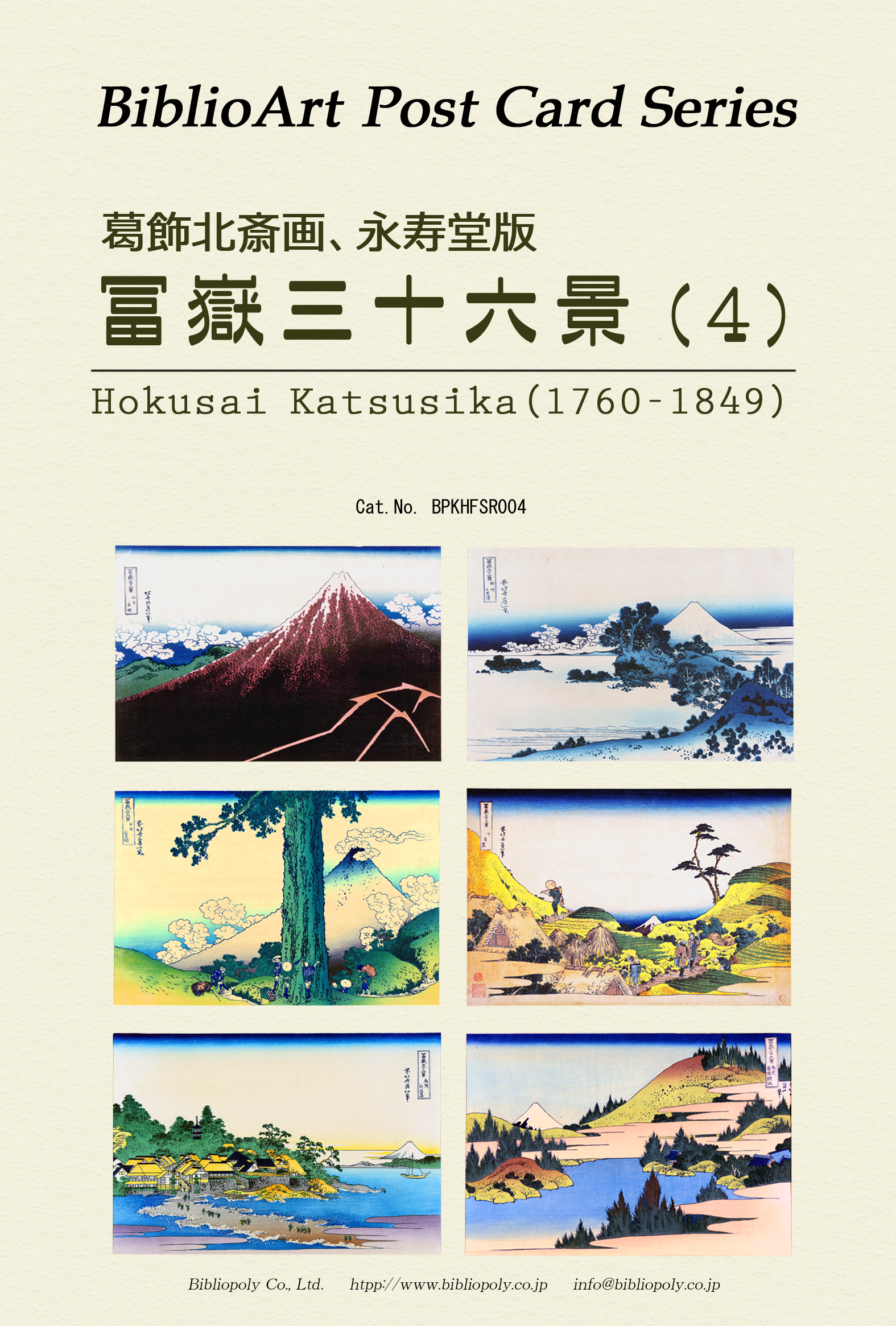 ポストカードセット：BPKHFSR004：葛飾北斎 永寿堂版『冨嶽三十六景』（４）