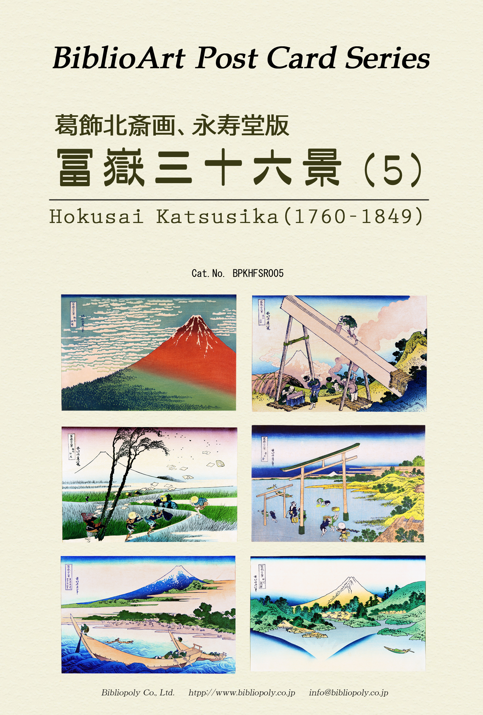 ポストカードセット：BPKHFSR005：葛飾北斎 永寿堂版『冨嶽三十六景』（５）
