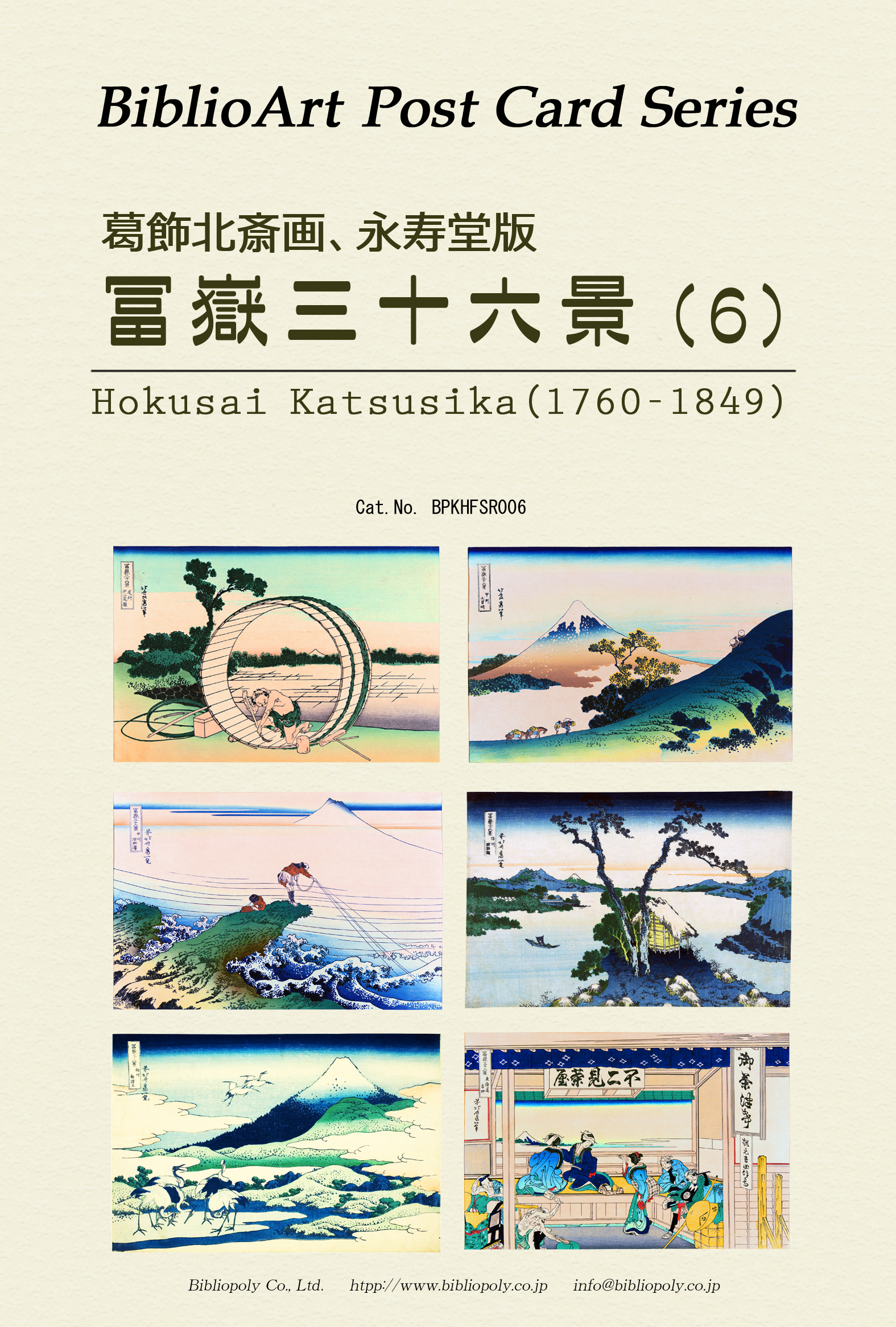 ポストカードセット：BPKHFSR006：葛飾北斎 永寿堂版『冨嶽三十六景』（６）