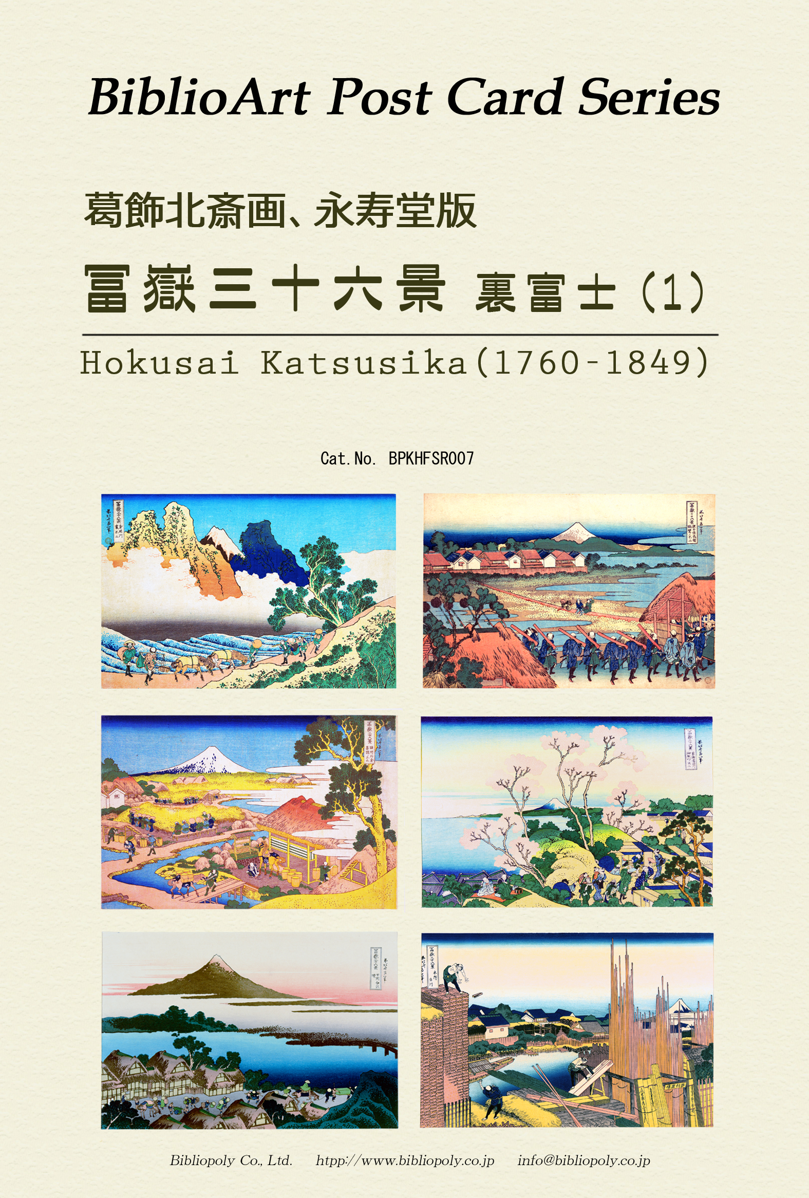 ポストカードセット：BPKHFSR007：葛飾北斎 永寿堂版『冨嶽三十六景 裏富士』（1）