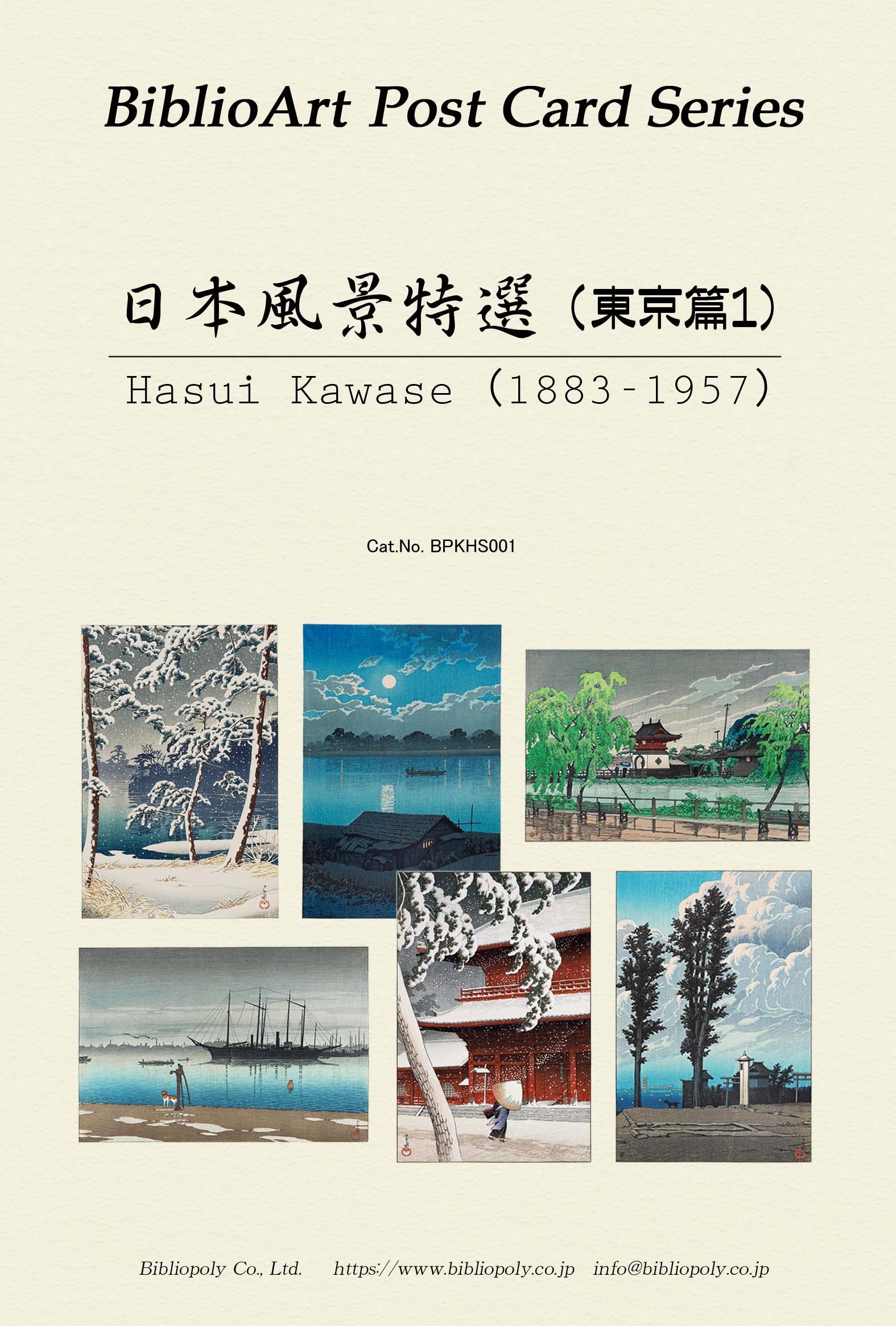 ポストカードセット：BPKHS001：川瀬巴水 日本風景画特選（東京篇1）