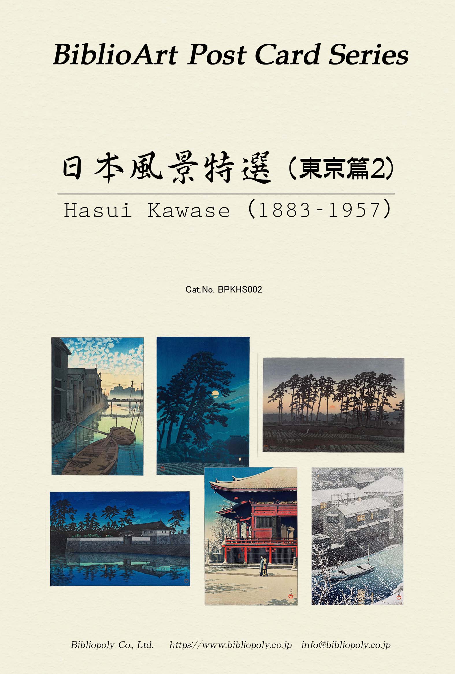 ポストカードセット：BPKHS002：川瀬巴水 日本風景画特選（東京篇2）