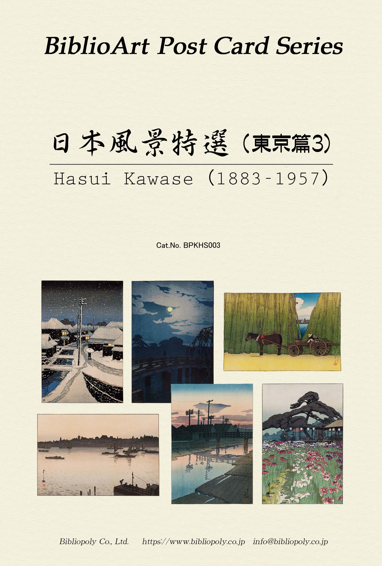 ポストカードセット：BPKHS003：川瀬巴水 日本風景画特選（東京篇3）