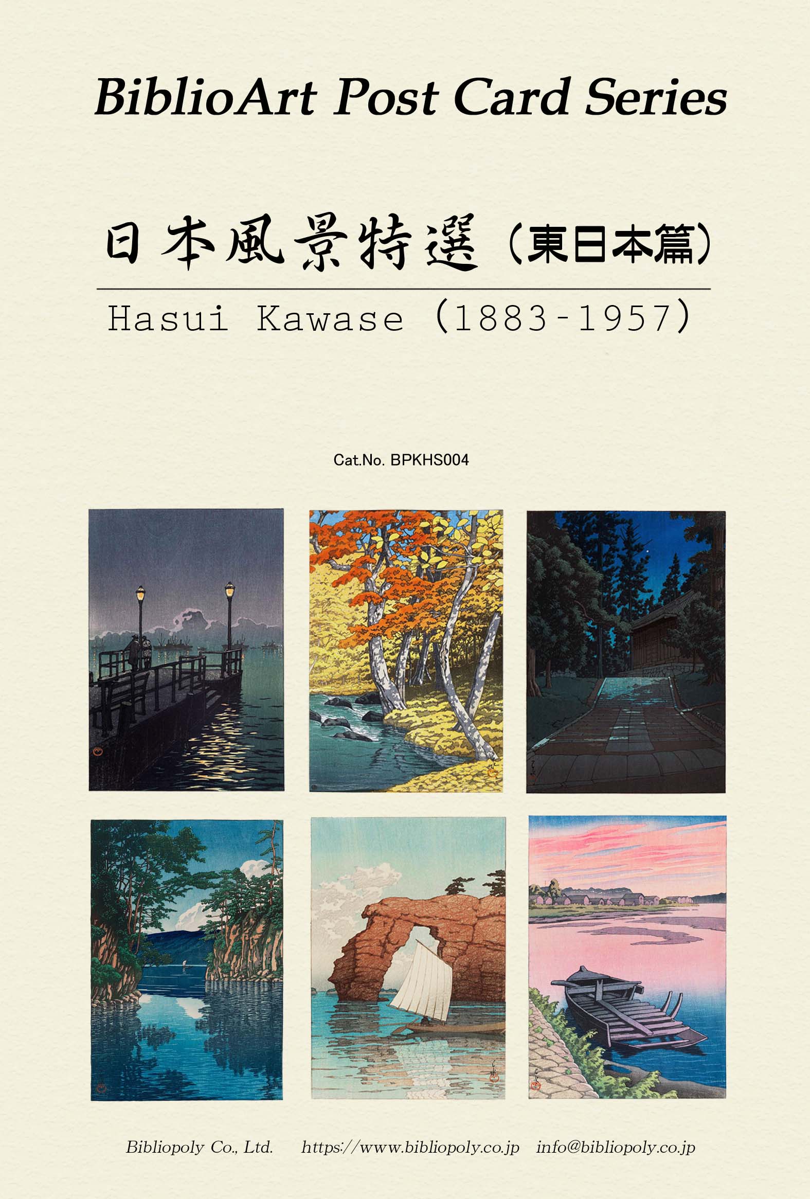 ポストカードセット：BPKHS004：川瀬巴水 日本風景画特選（東日本篇）