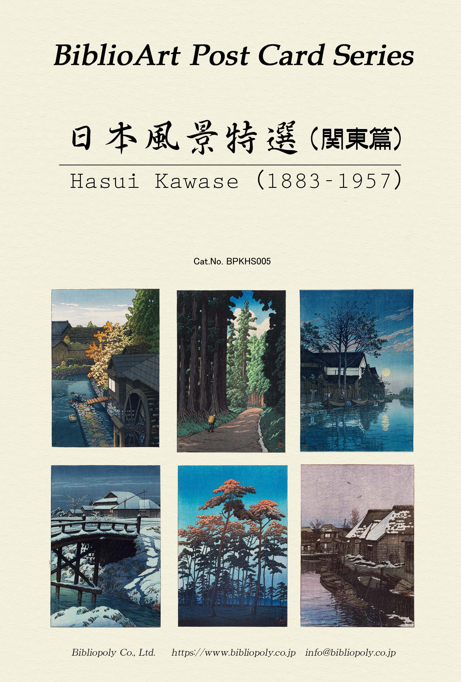 ポストカードセット：BPKHS005：川瀬巴水 日本風景画特選（関東篇）
