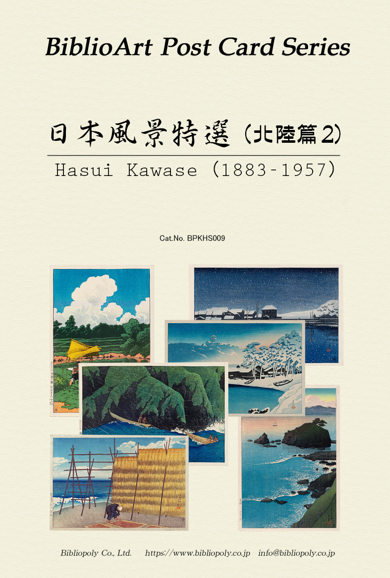 ポストカードセット：BPKHS009：川瀬巴水 日本風景画特選（北陸篇2）