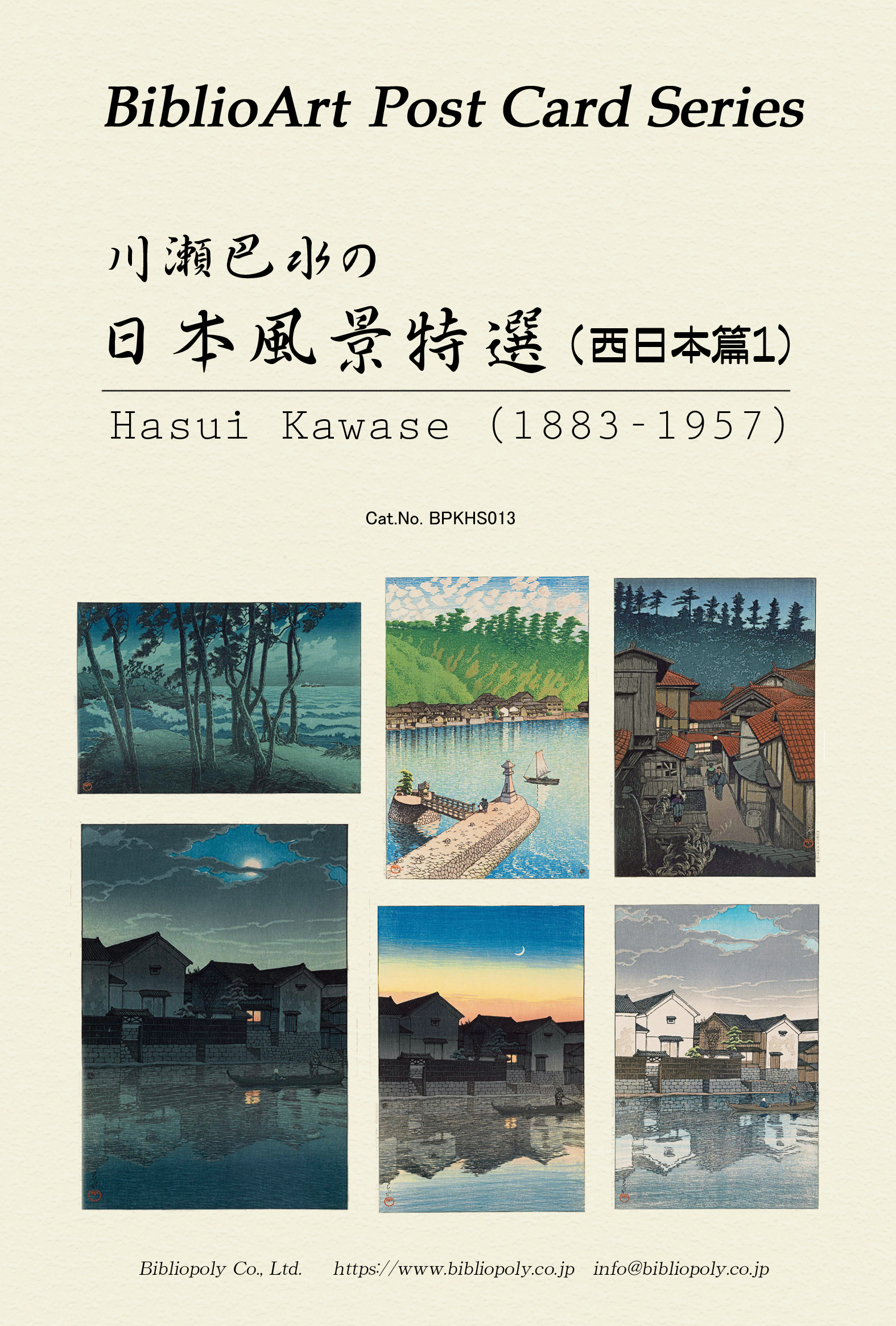 ポストカードセット：BPKHS013：川瀬巴水 日本風景画特選（西日本篇1）