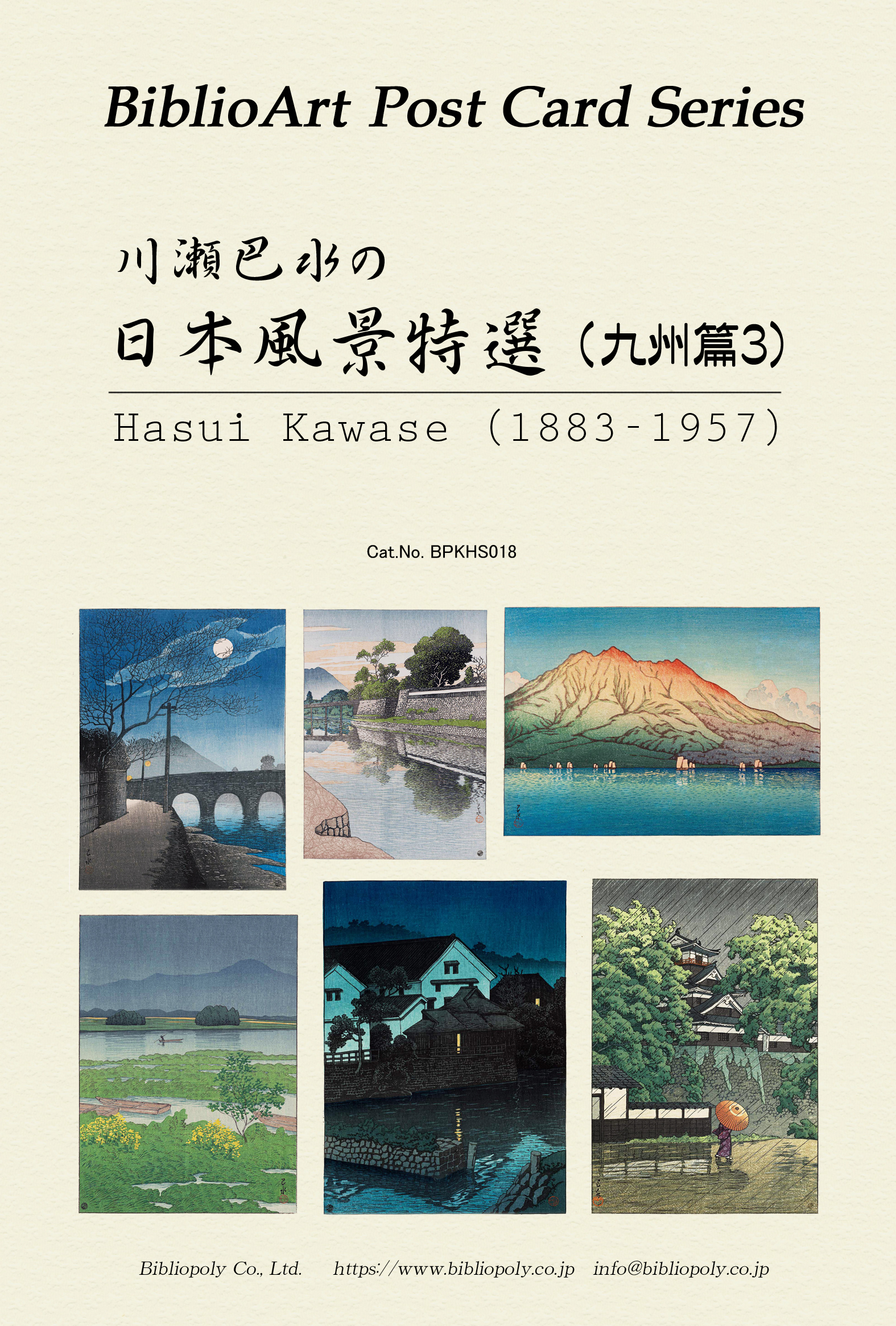 ポストカードセット：BPKHS018：川瀬巴水 日本風景画特選（九州篇3）