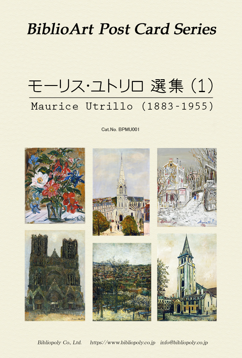 ポストカードセット：BPMU001：モーリス・ユトリロ選集（１）