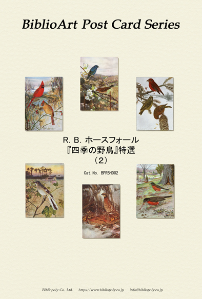 ポストカードセット：BPRBH002：Ｒ．Ｂ．ホースフォールの 『四季の野鳥』特選（２）