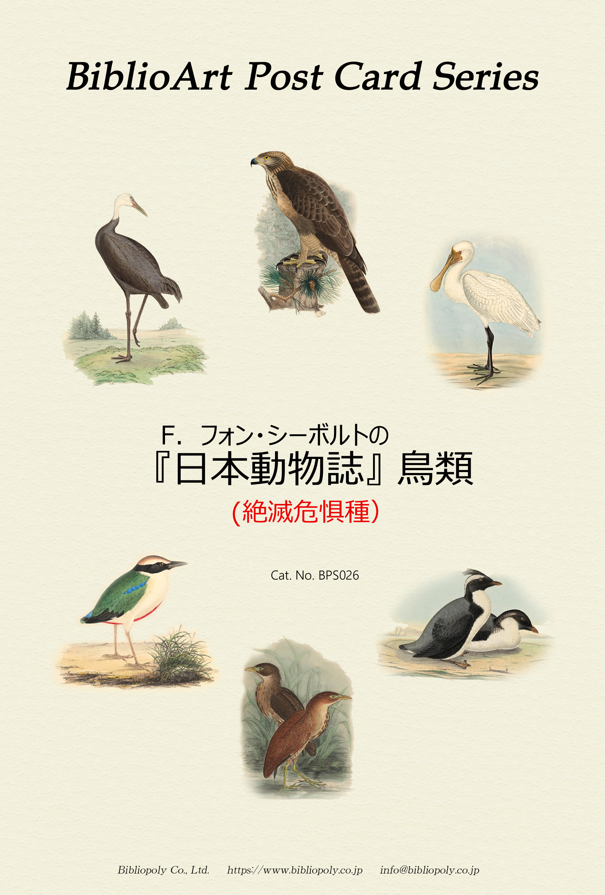ポストカードセット：BPS026：シーボルトの『日本動物誌』鳥類（絶滅危惧種）