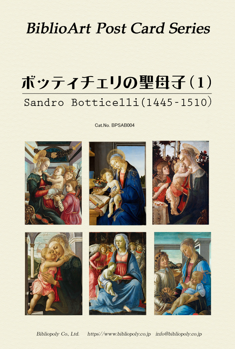 ポストカードセット：BPSAB004：Ｓ．ボッティチェリの聖母子（１）