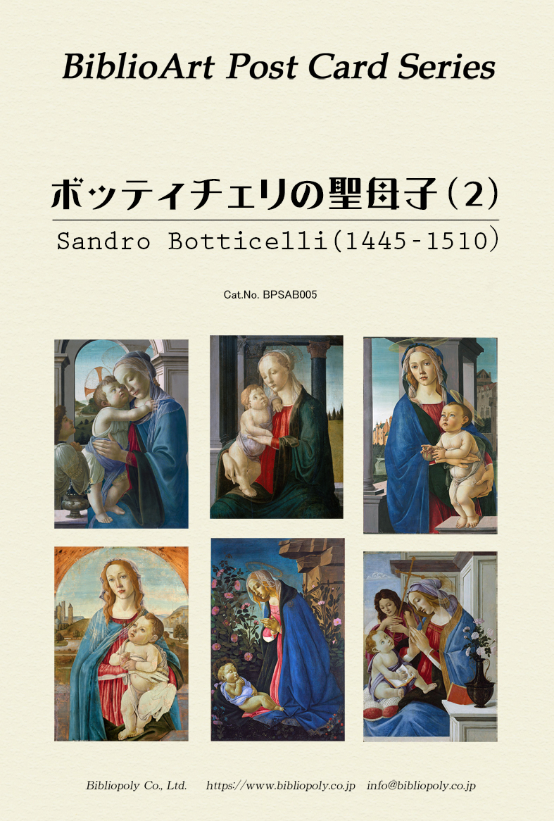 ポストカードセット：BPSAB005：Ｓ．ボッティチェリの聖母子（２）