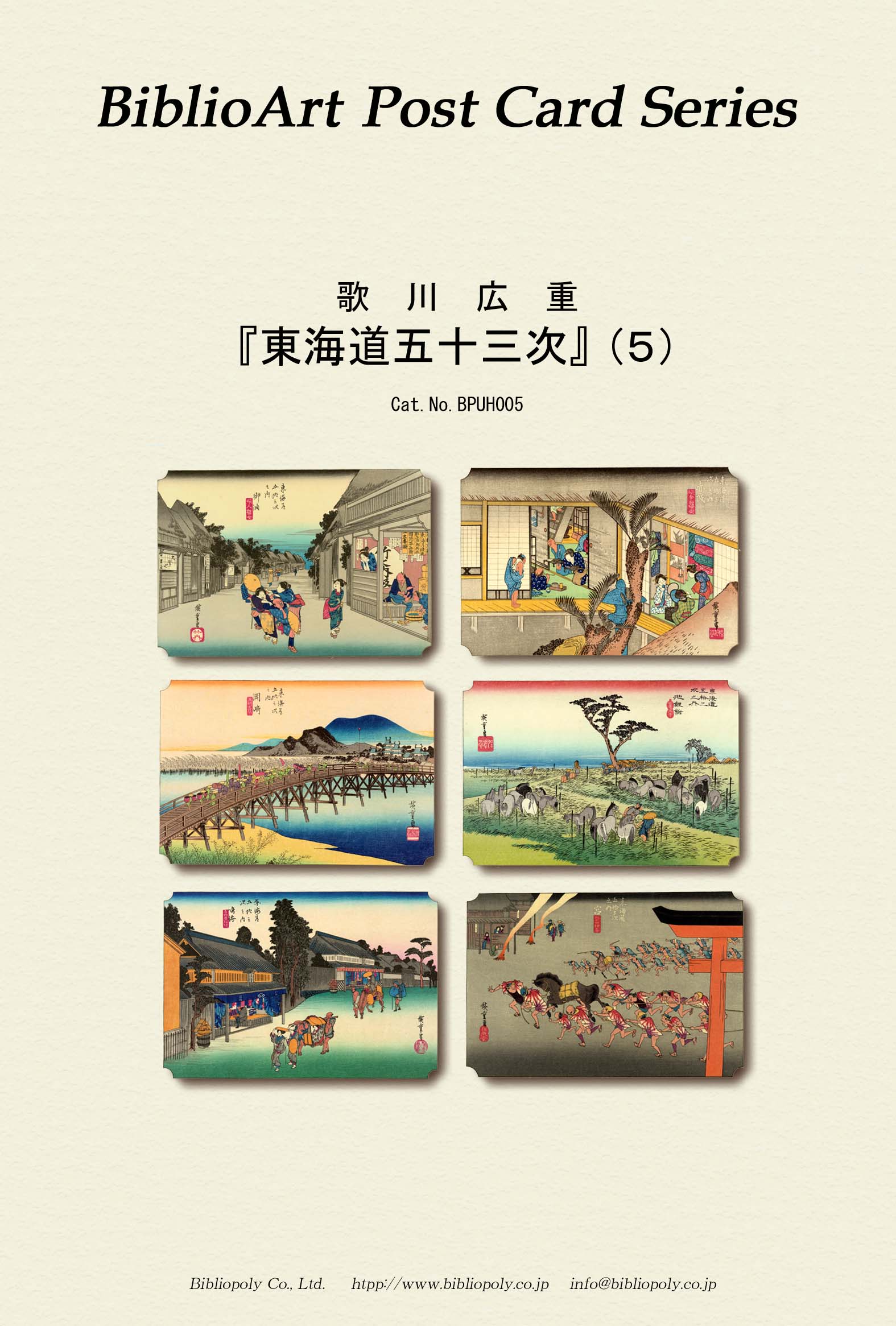 ポストカードセット：BPUH005：歌川広重 『東海道五十三次』（５）