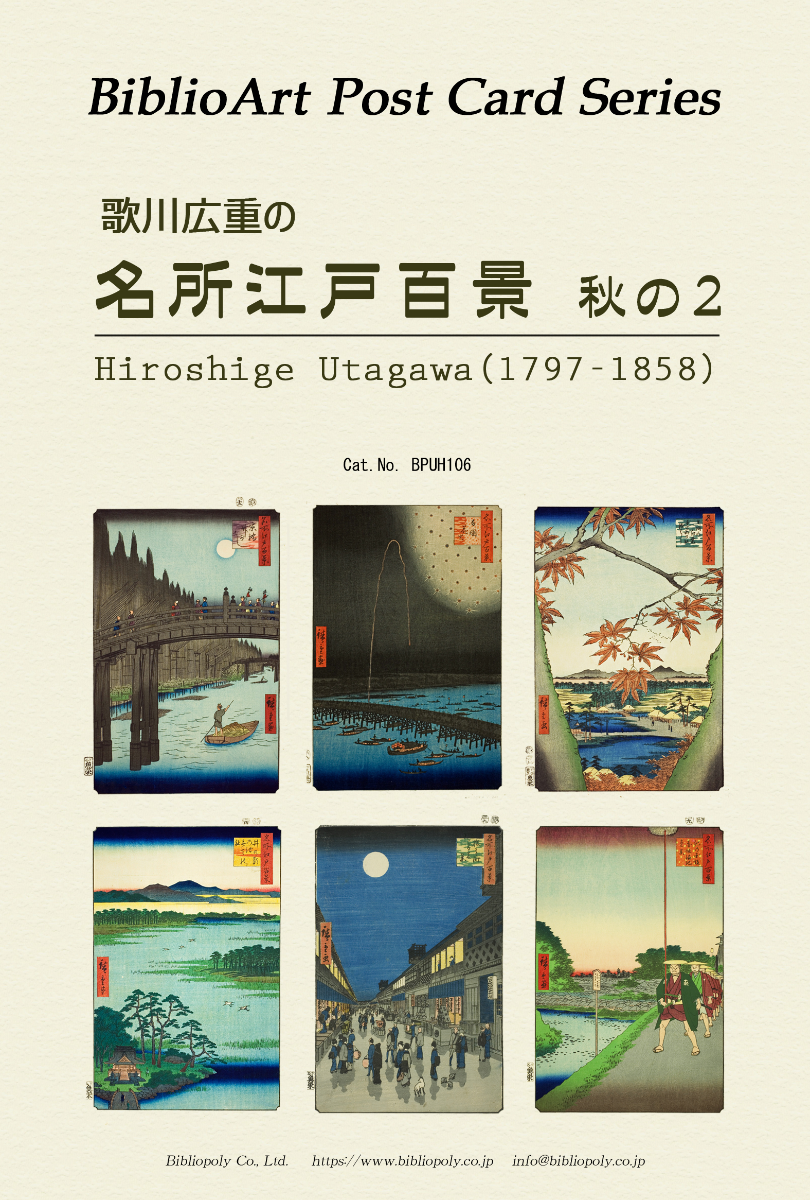 ポストカードセット：BPUH106：歌川広重の 『名所江戸百景』秋の２