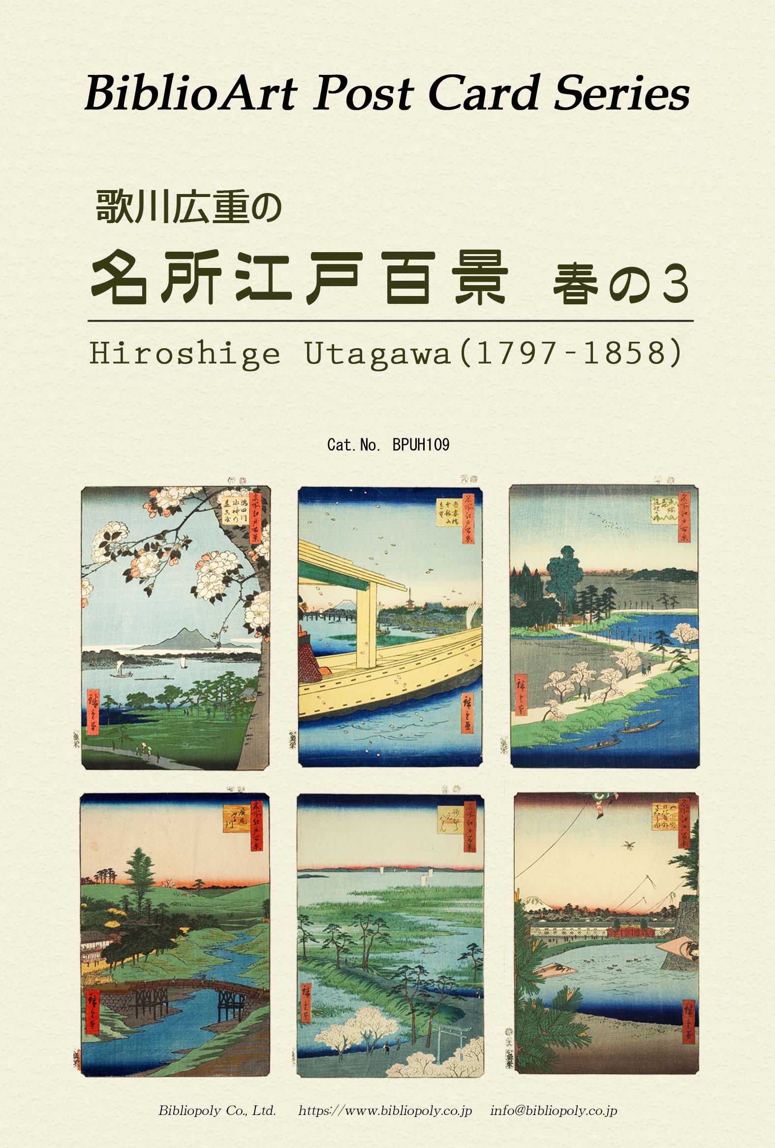 ポストカードセット：BPUH109：歌川広重の 『名所江戸百景』春の３