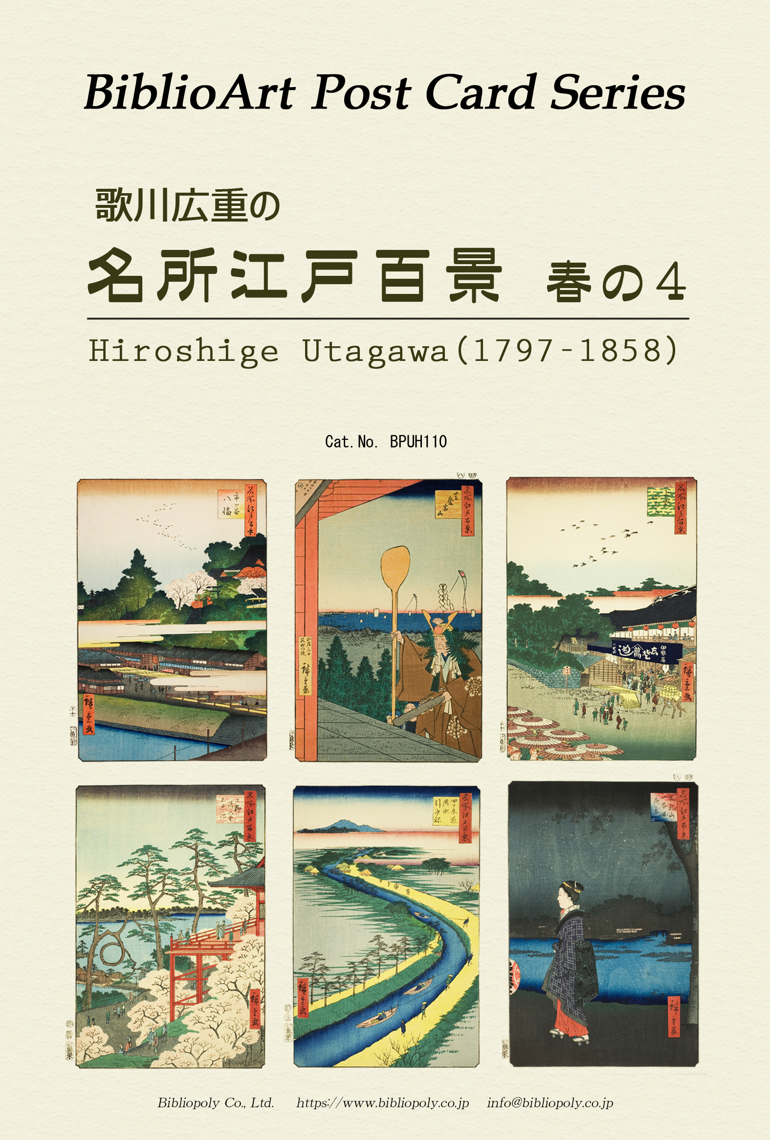 ポストカードセット：BPUH110：歌川広重の 『名所江戸百景』春の４