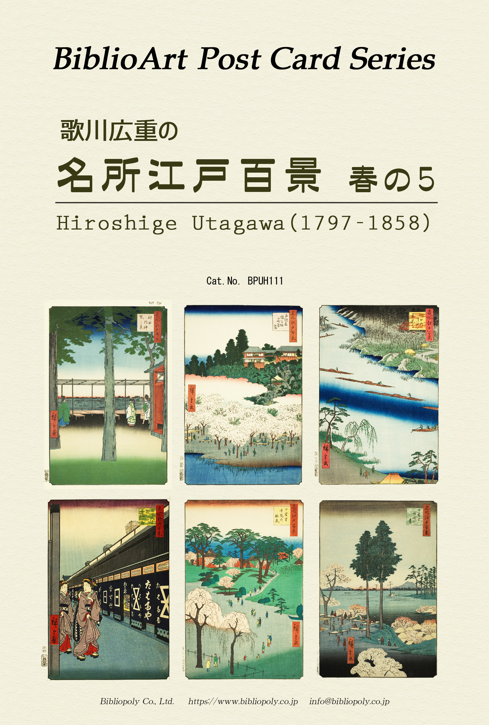 ポストカードセット：BPUH111：歌川広重の 『名所江戸百景』春の５
