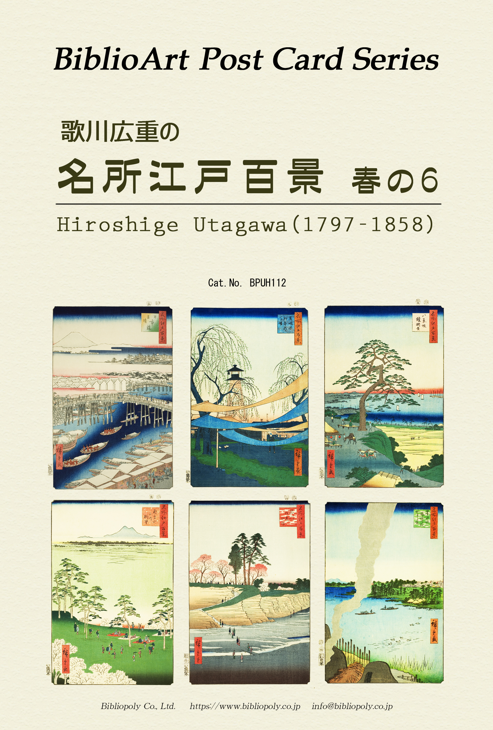 ポストカードセット：BPUH112：歌川広重の 『名所江戸百景』春の６