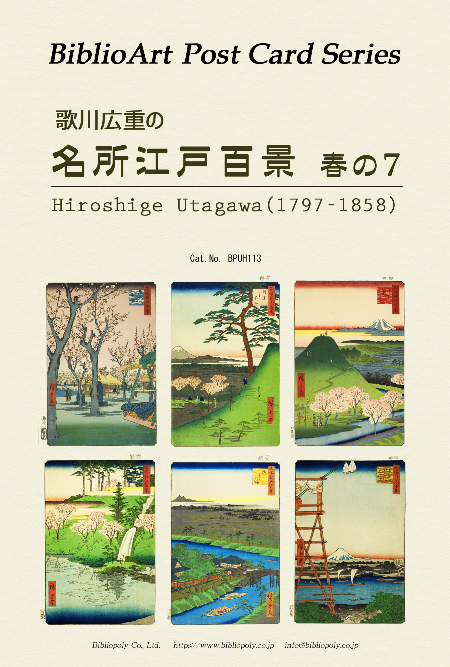 ポストカードセット：BPUH113：歌川広重の 『名所江戸百景』春の７