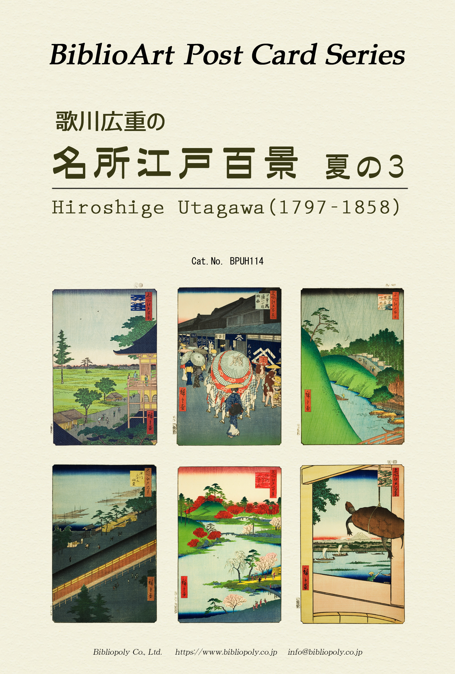 ポストカードセット：BPUH114：歌川広重の 『名所江戸百景』夏の３