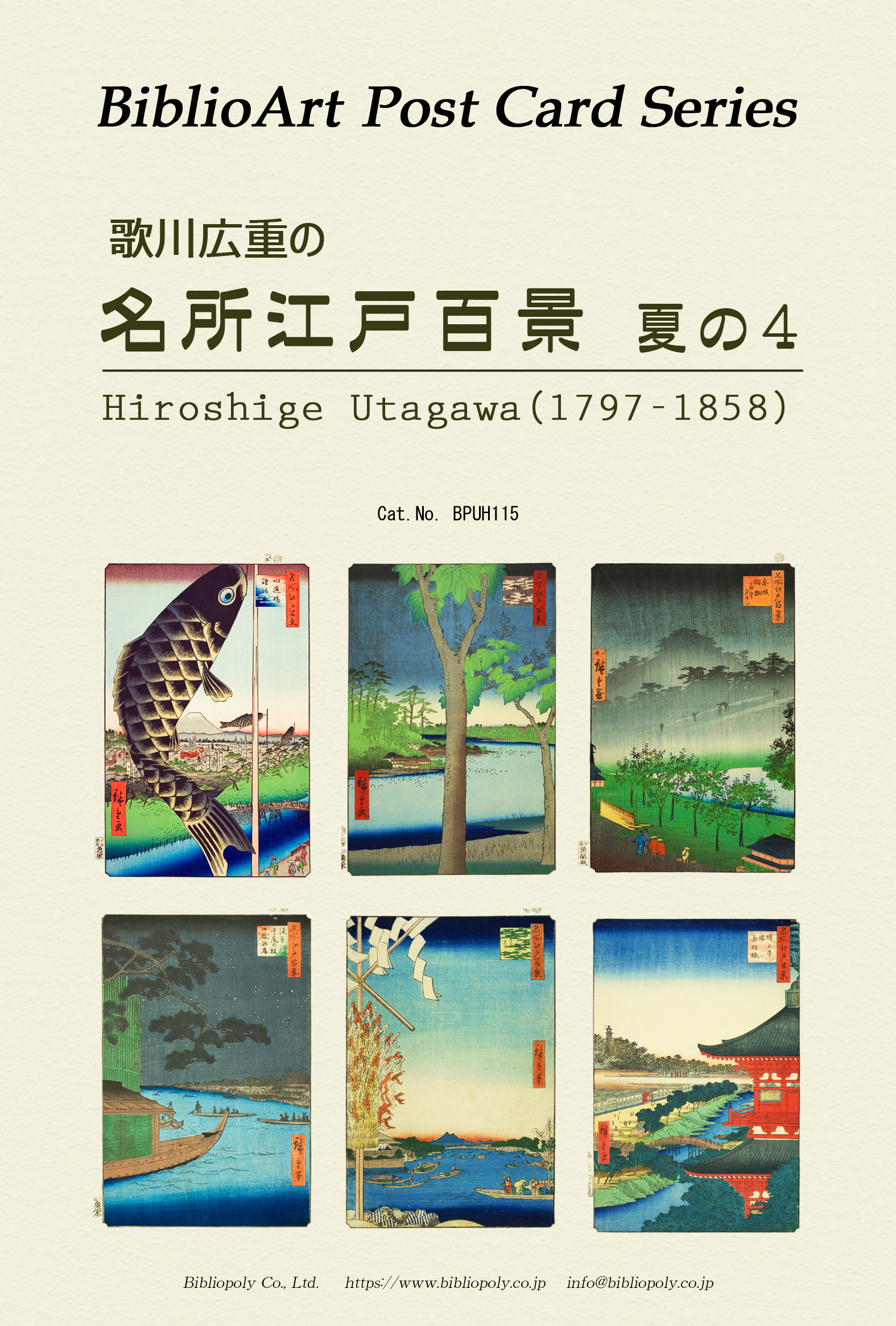 ポストカードセット：BPUH115：歌川広重の 『名所江戸百景』夏の４
