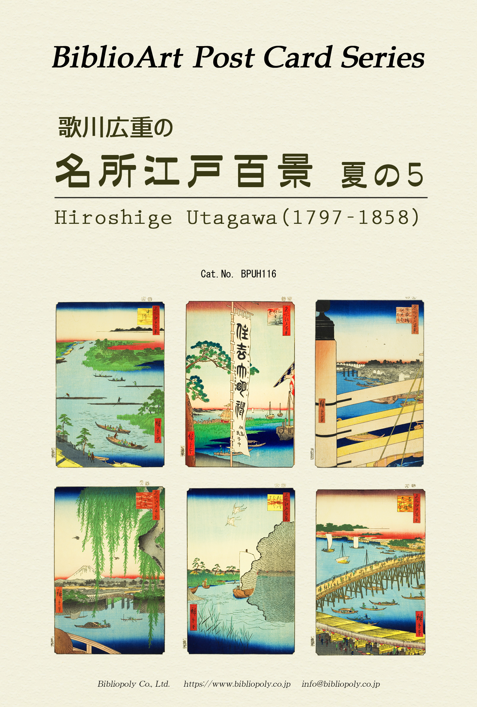 ポストカードセット：BPUH116：歌川広重の 『名所江戸百景』夏の５
