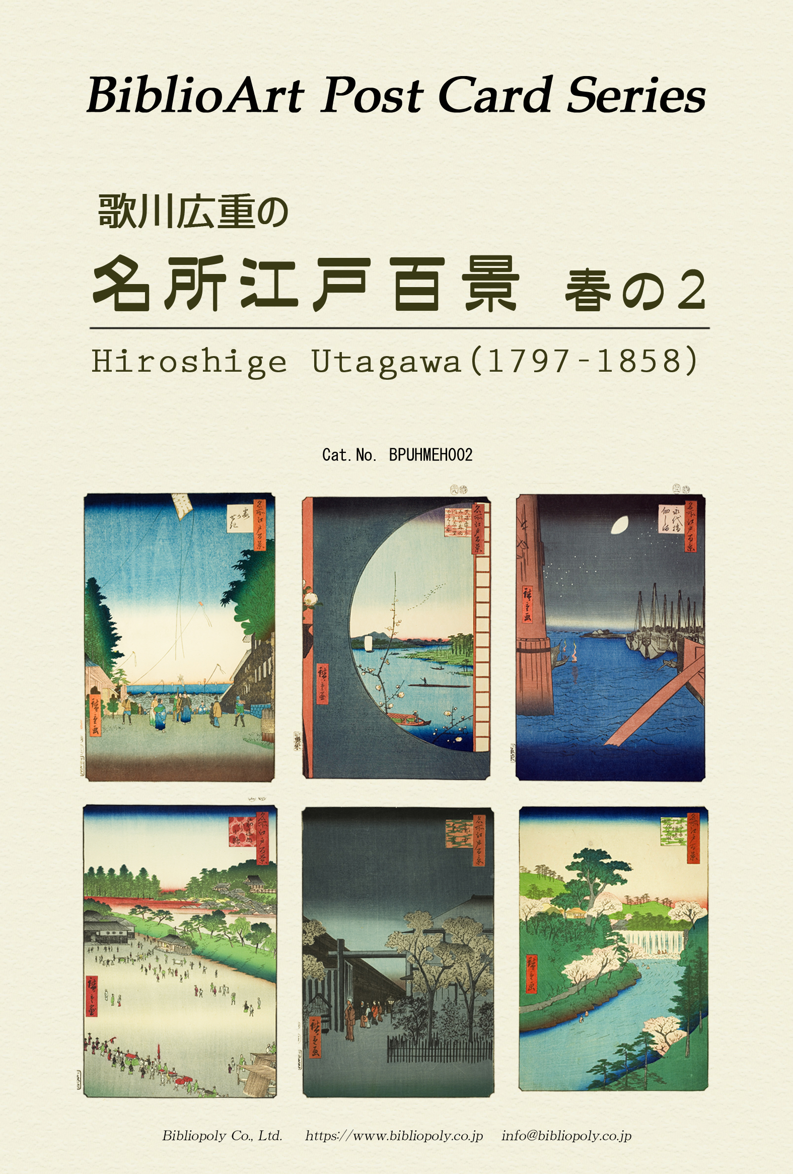 ポストカードセット：BPUHMEH002：歌川広重 『名所江戸百景』春の２