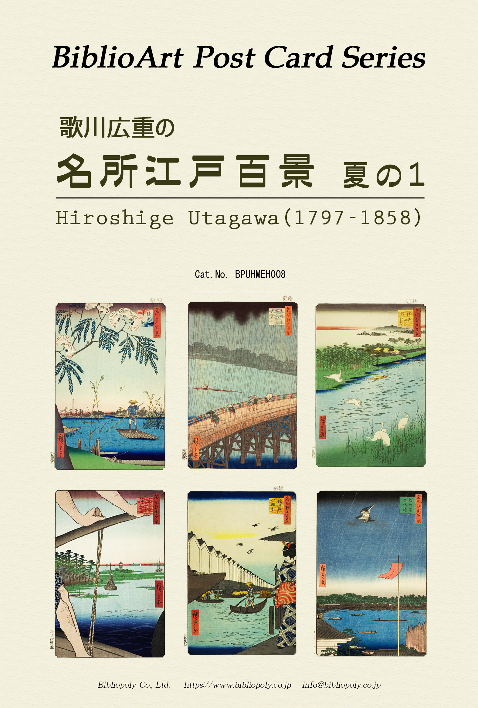 ポストカードセット：BPUHMEH008：歌川広重 『名所江戸百景』夏の１