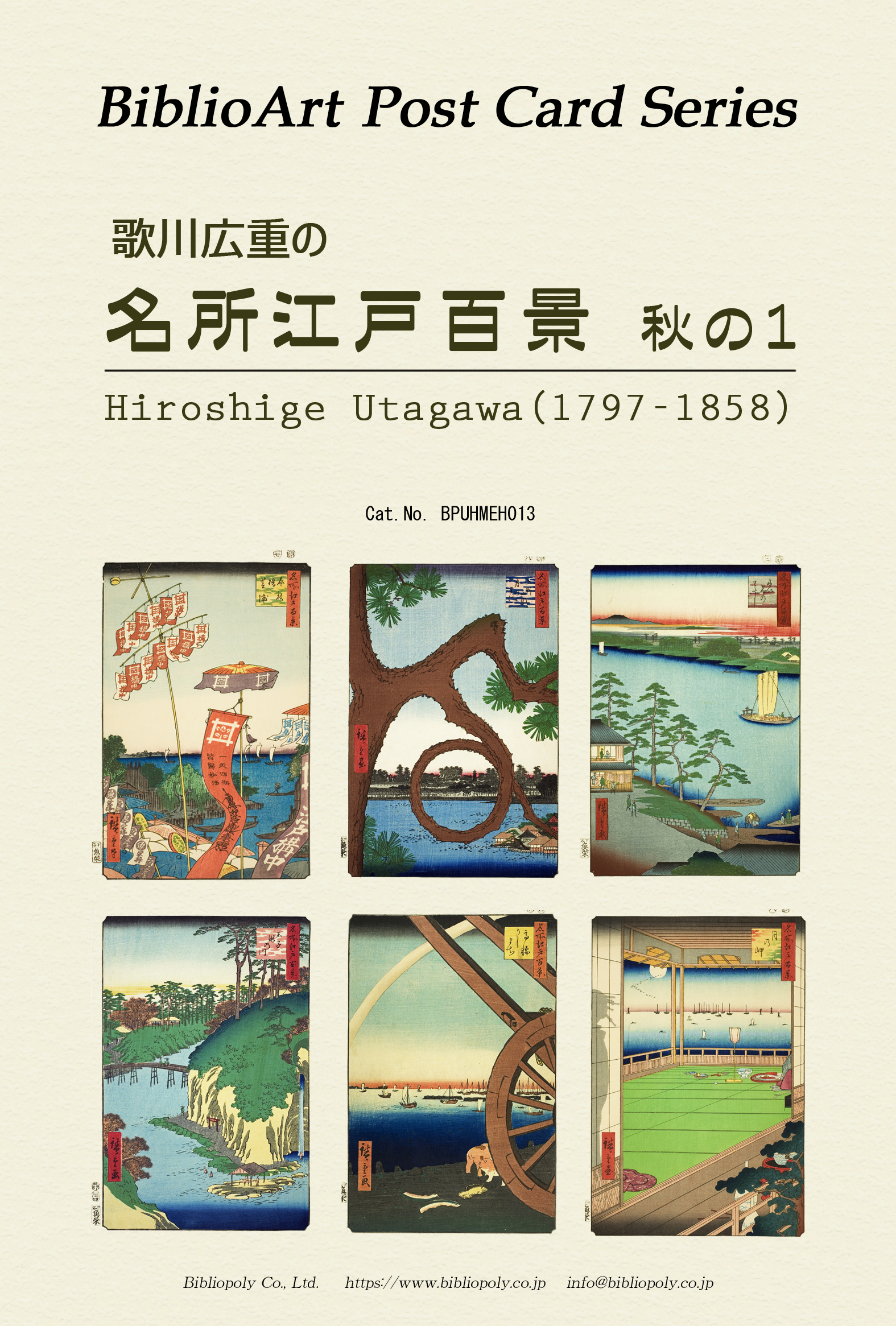 ポストカードセット：BPUHMEH013：歌川広重 『名所江戸百景』秋の１