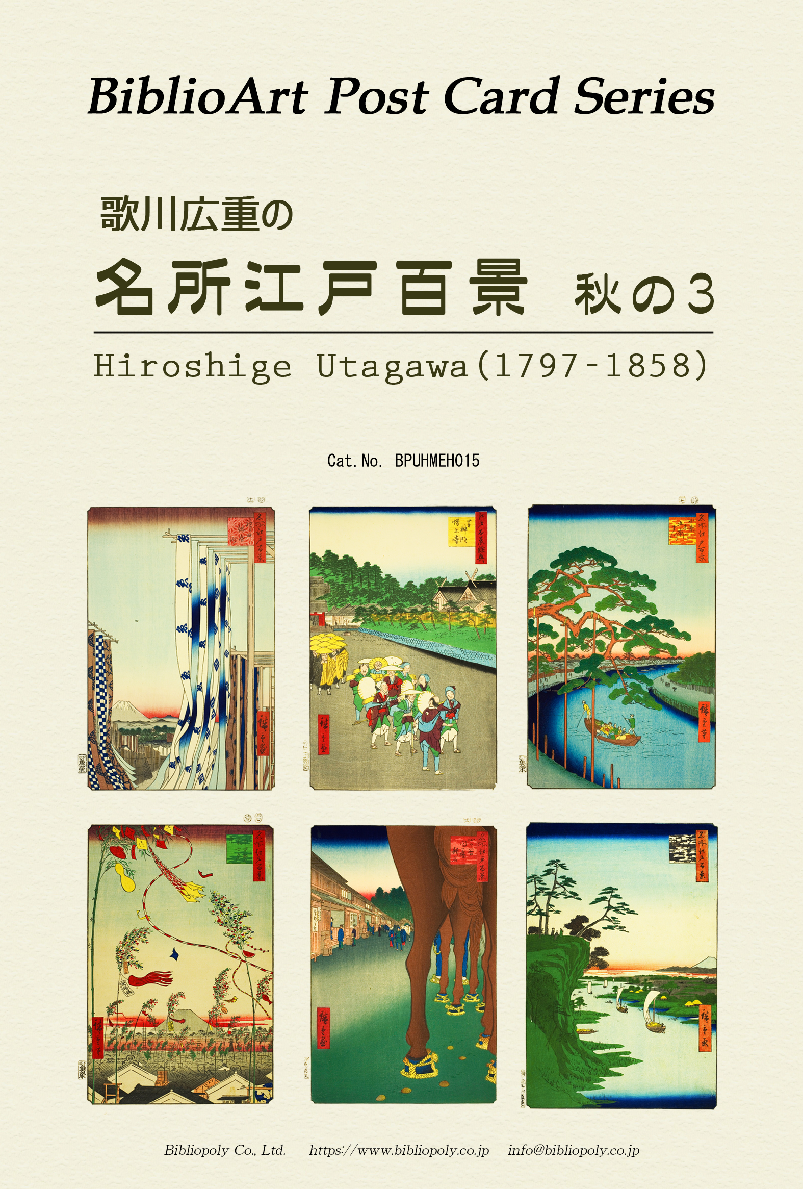 ポストカードセット：BPUHMEH015：歌川広重 『名所江戸百景』秋の３