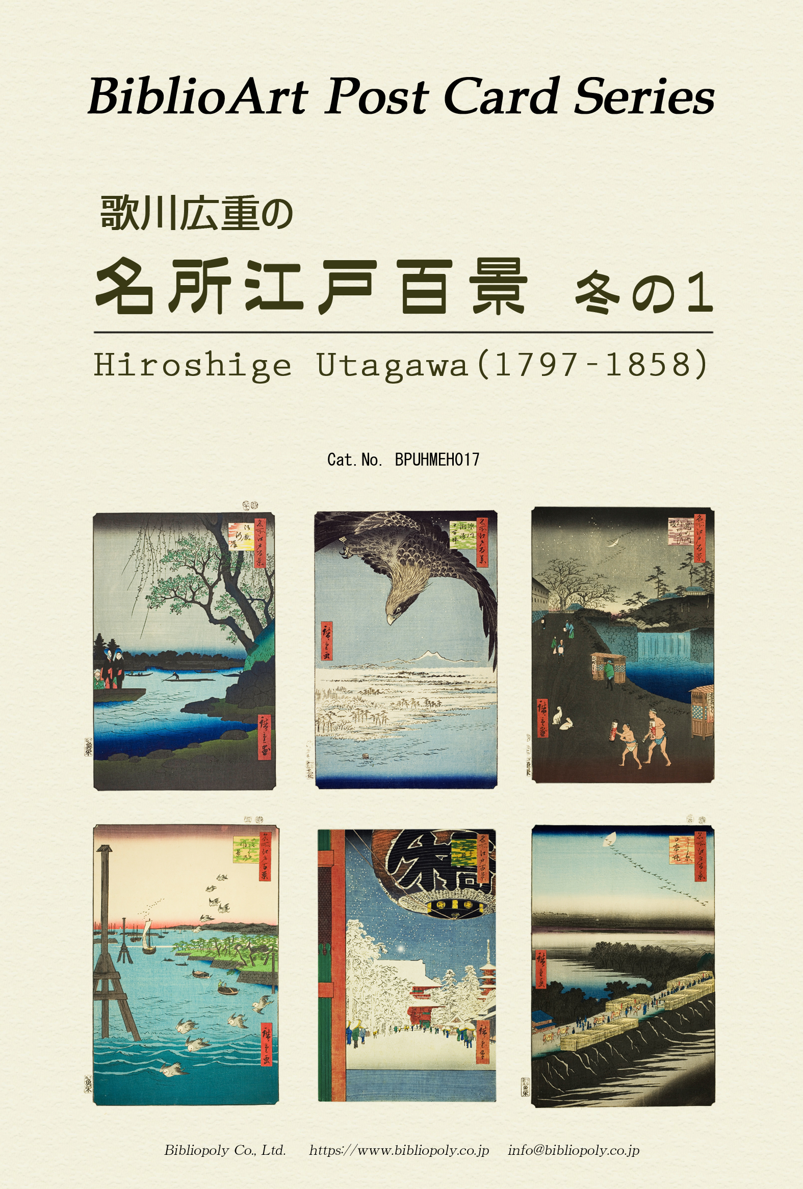 ポストカードセット：BPUHMEH017：歌川広重 『名所江戸百景』冬の１
